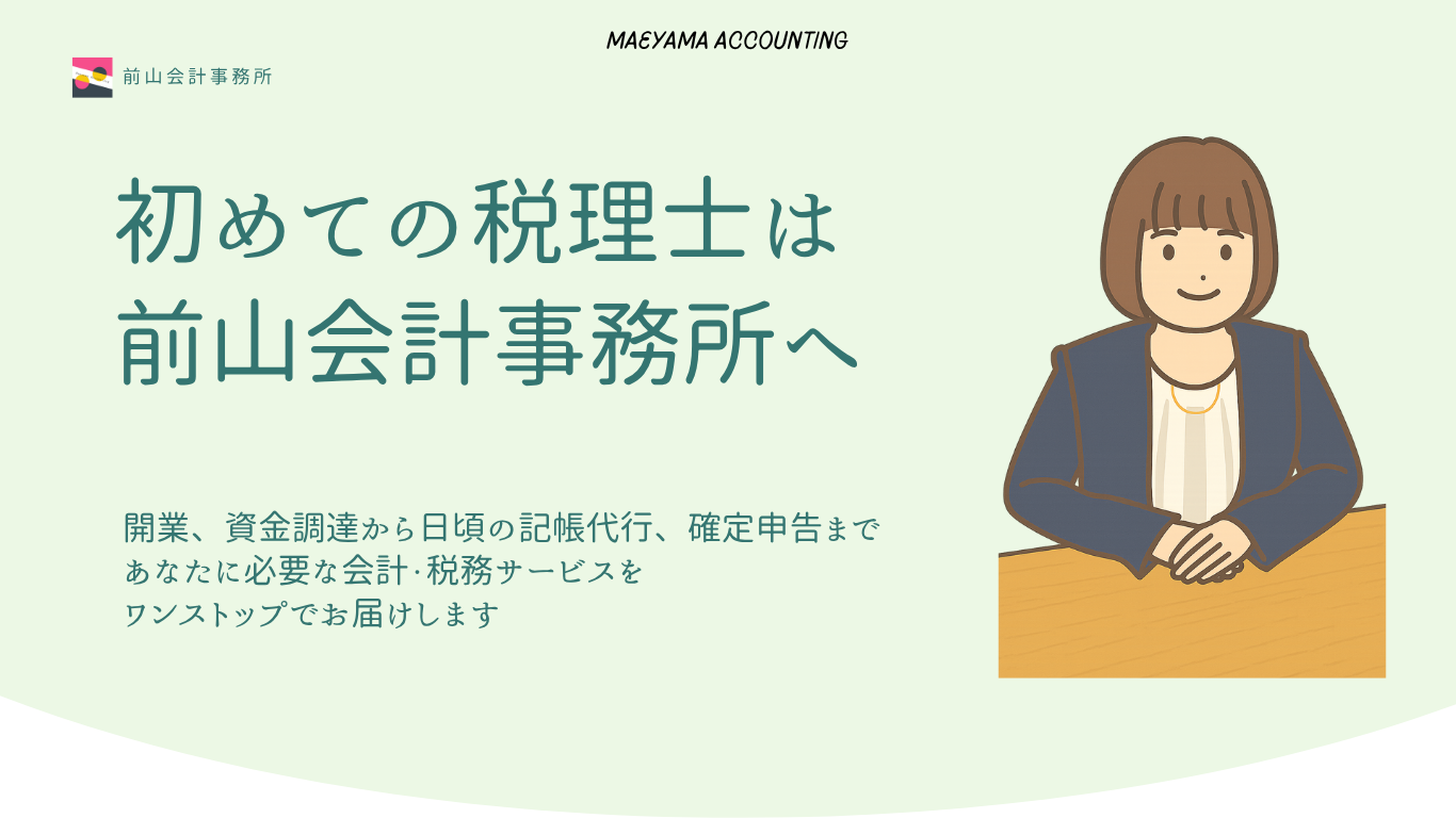 前山会計事務所