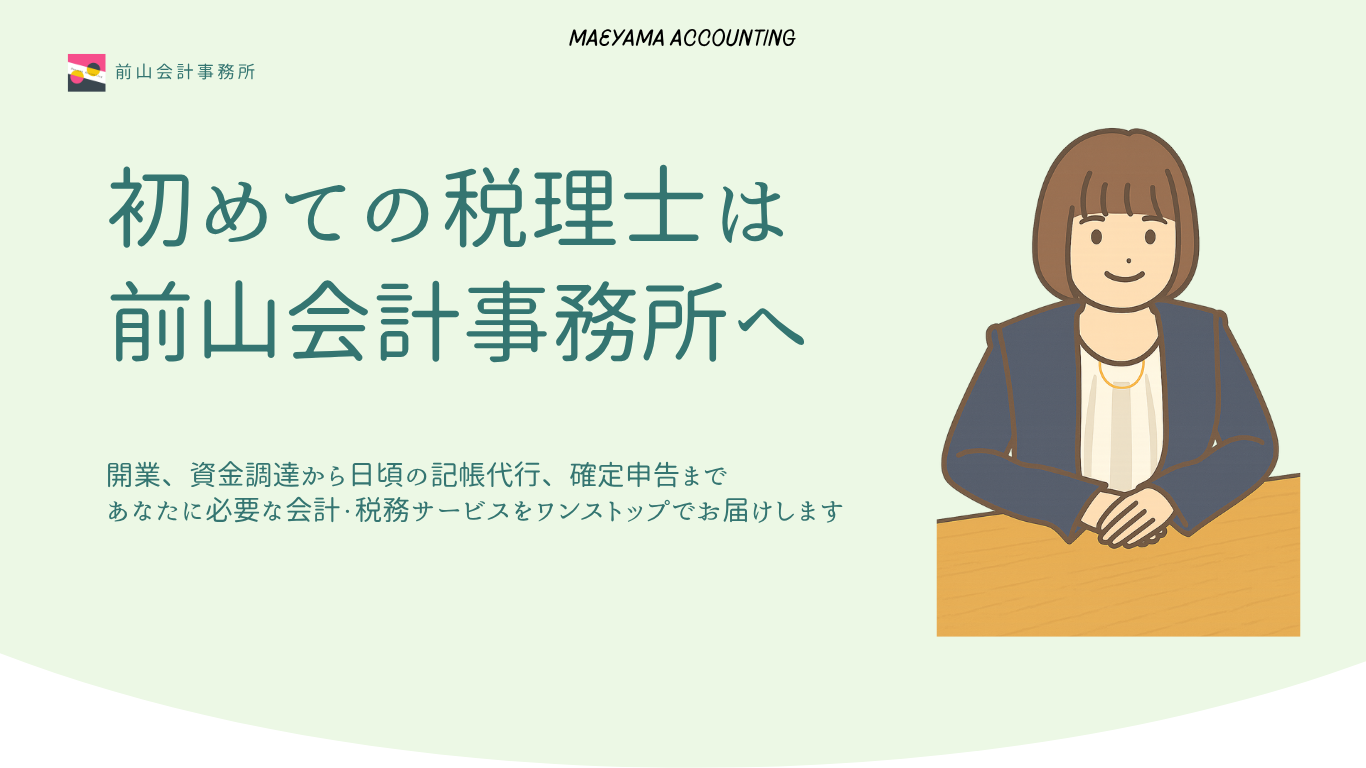 前山会計事務所